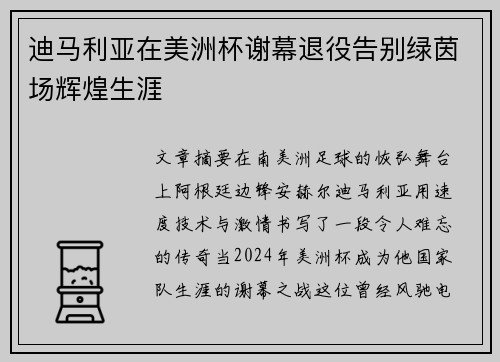 迪马利亚在美洲杯谢幕退役告别绿茵场辉煌生涯