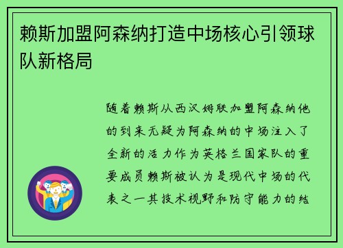 赖斯加盟阿森纳打造中场核心引领球队新格局