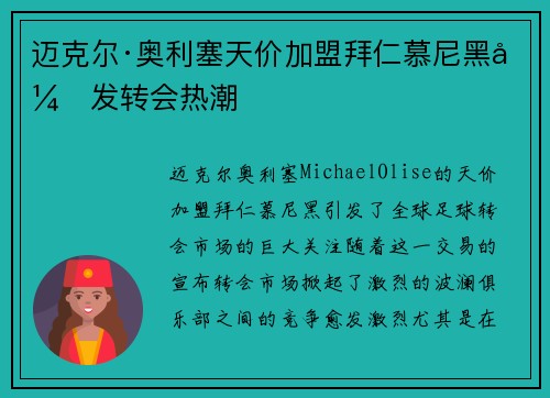 迈克尔·奥利塞天价加盟拜仁慕尼黑引发转会热潮