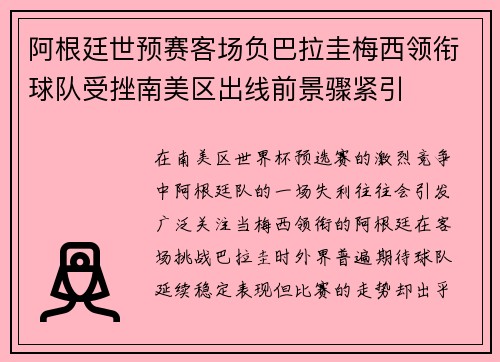 阿根廷世预赛客场负巴拉圭梅西领衔球队受挫南美区出线前景骤紧引