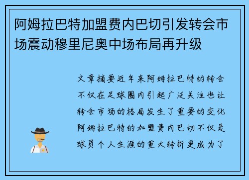 阿姆拉巴特加盟费内巴切引发转会市场震动穆里尼奥中场布局再升级