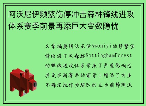 阿沃尼伊频繁伤停冲击森林锋线进攻体系赛季前景再添巨大变数隐忧