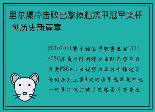 里尔爆冷击败巴黎捧起法甲冠军奖杯 创历史新篇章