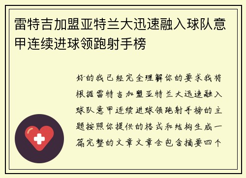 雷特吉加盟亚特兰大迅速融入球队意甲连续进球领跑射手榜
