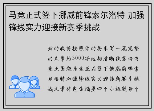 马竞正式签下挪威前锋索尔洛特 加强锋线实力迎接新赛季挑战