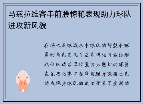 马兹拉维客串前腰惊艳表现助力球队进攻新风貌