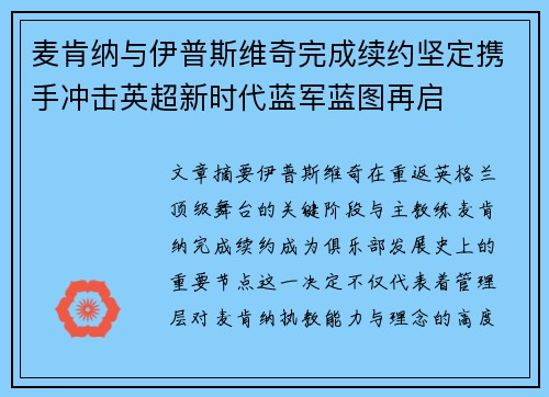 麦肯纳与伊普斯维奇完成续约坚定携手冲击英超新时代蓝军蓝图再启