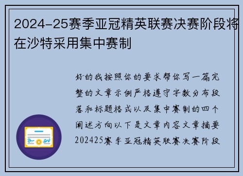2024-25赛季亚冠精英联赛决赛阶段将在沙特采用集中赛制 2024-25赛季亚冠精英联赛决赛阶段将在沙特采用集中赛制