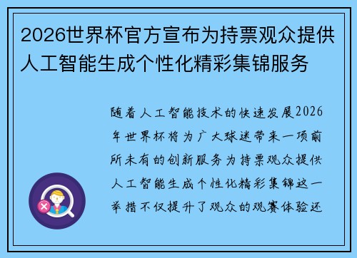 2026世界杯官方宣布为持票观众提供人工智能生成个性化精彩集锦服务