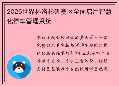 2026世界杯洛杉矶赛区全面启用智慧化停车管理系统