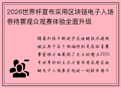 2026世界杯宣布采用区块链电子入场券持票观众观赛体验全面升级 2026世界杯宣布采用区块链电子入场券持票观众观赛体验全面升级