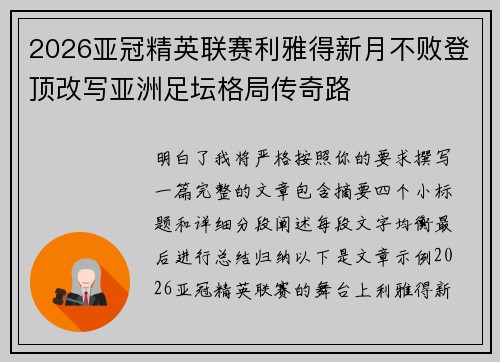 2026亚冠精英联赛利雅得新月不败登顶改写亚洲足坛格局传奇路