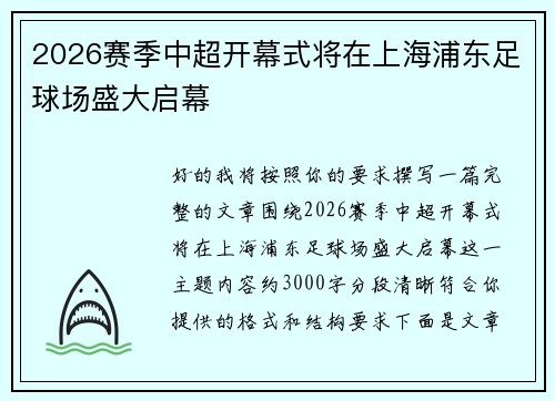 2026赛季中超开幕式将在上海浦东足球场盛大启幕