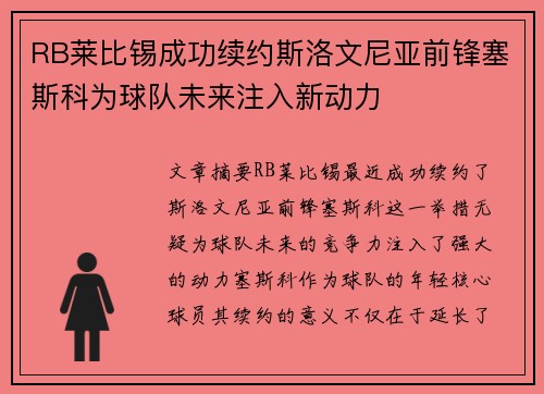 RB莱比锡成功续约斯洛文尼亚前锋塞斯科为球队未来注入新动力