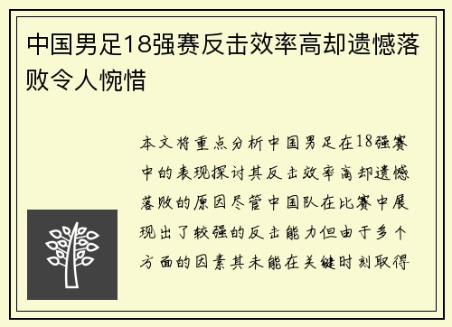 中国男足18强赛反击效率高却遗憾落败令人惋惜