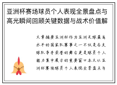 亚洲杯赛场球员个人表现全景盘点与高光瞬间回顾关键数据与战术价值解析