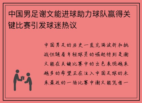 中国男足谢文能进球助力球队赢得关键比赛引发球迷热议