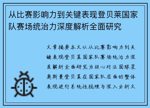 从比赛影响力到关键表现登贝莱国家队赛场统治力深度解析全面研究