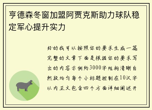 亨德森冬窗加盟阿贾克斯助力球队稳定军心提升实力