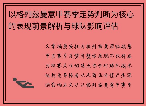 以格列兹曼意甲赛季走势判断为核心的表现前景解析与球队影响评估