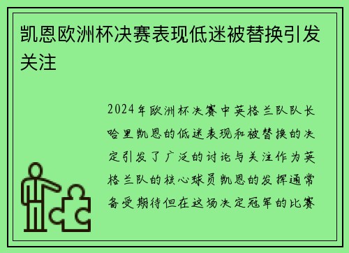凯恩欧洲杯决赛表现低迷被替换引发关注