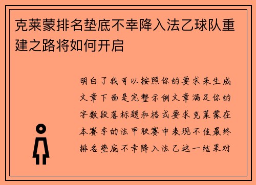 克莱蒙排名垫底不幸降入法乙球队重建之路将如何开启