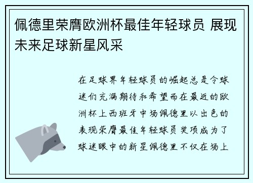 佩德里荣膺欧洲杯最佳年轻球员 展现未来足球新星风采
