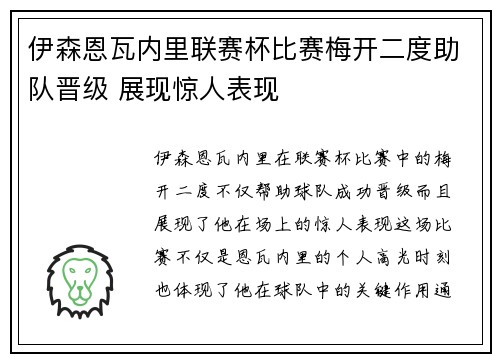 伊森恩瓦内里联赛杯比赛梅开二度助队晋级 展现惊人表现