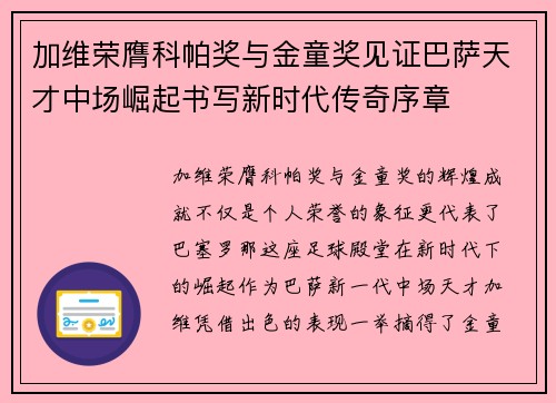 加维荣膺科帕奖与金童奖见证巴萨天才中场崛起书写新时代传奇序章