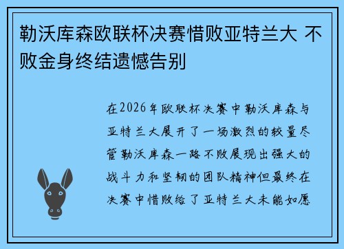 勒沃库森欧联杯决赛惜败亚特兰大 不败金身终结遗憾告别