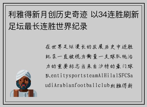 利雅得新月创历史奇迹 以34连胜刷新足坛最长连胜世界纪录