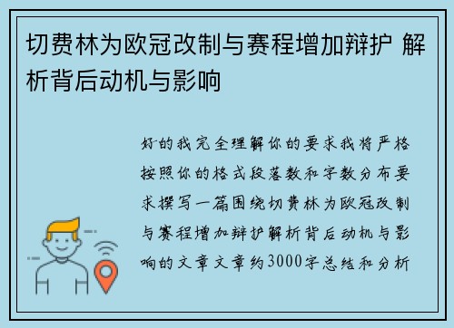 切费林为欧冠改制与赛程增加辩护 解析背后动机与影响