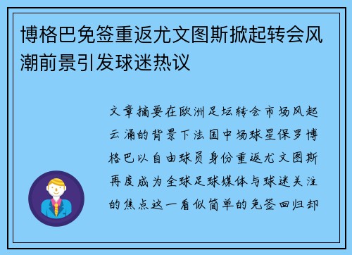 博格巴免签重返尤文图斯掀起转会风潮前景引发球迷热议