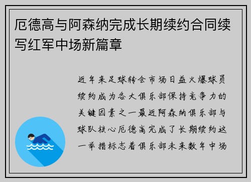 厄德高与阿森纳完成长期续约合同续写红军中场新篇章