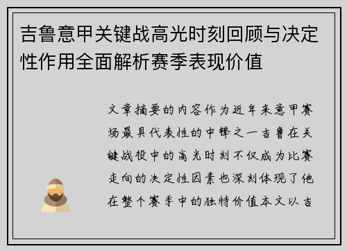 吉鲁意甲关键战高光时刻回顾与决定性作用全面解析赛季表现价值