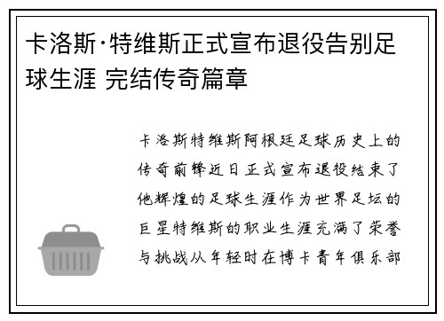卡洛斯·特维斯正式宣布退役告别足球生涯 完结传奇篇章