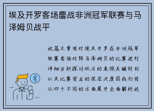 埃及开罗客场鏖战非洲冠军联赛与马泽姆贝战平