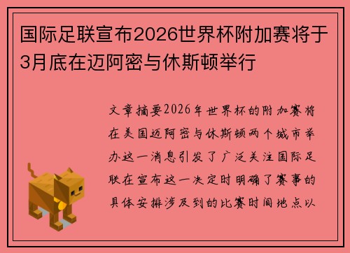 国际足联宣布2026世界杯附加赛将于3月底在迈阿密与休斯顿举行