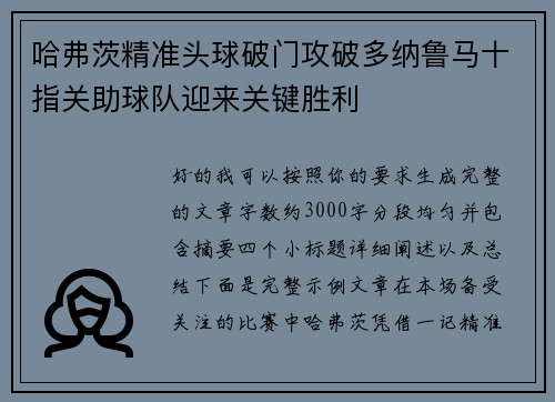 哈弗茨精准头球破门攻破多纳鲁马十指关助球队迎来关键胜利