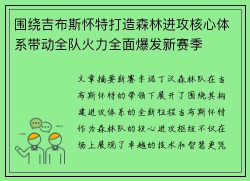 围绕吉布斯怀特打造森林进攻核心体系带动全队火力全面爆发新赛季