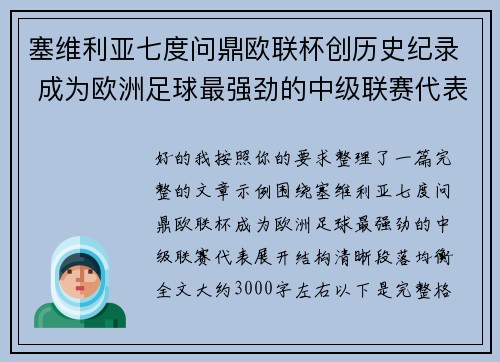 塞维利亚七度问鼎欧联杯创历史纪录 成为欧洲足球最强劲的中级联赛代表