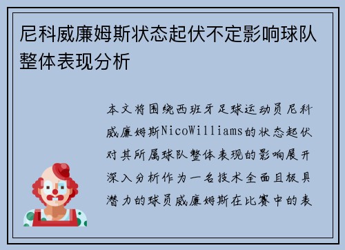 尼科威廉姆斯状态起伏不定影响球队整体表现分析