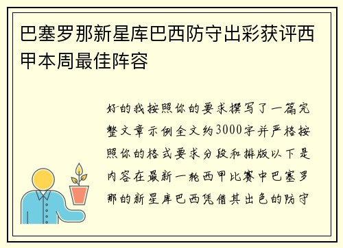 巴塞罗那新星库巴西防守出彩获评西甲本周最佳阵容