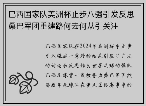 巴西国家队美洲杯止步八强引发反思桑巴军团重建路何去何从引关注