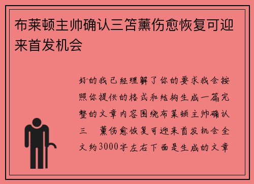 布莱顿主帅确认三笘薰伤愈恢复可迎来首发机会
