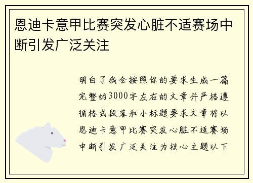 恩迪卡意甲比赛突发心脏不适赛场中断引发广泛关注