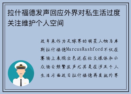 拉什福德发声回应外界对私生活过度关注维护个人空间