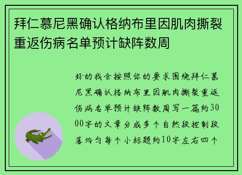 拜仁慕尼黑确认格纳布里因肌肉撕裂重返伤病名单预计缺阵数周
