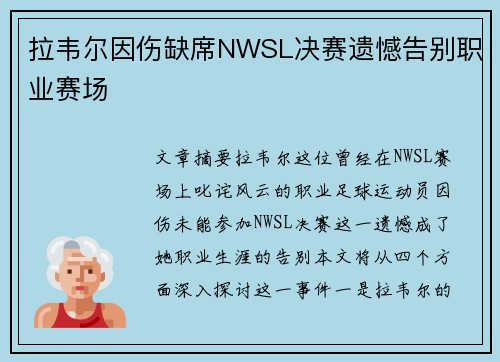 拉韦尔因伤缺席NWSL决赛遗憾告别职业赛场