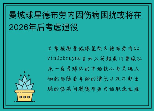 曼城球星德布劳内因伤病困扰或将在2026年后考虑退役